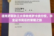 德克萨斯农工大学特克萨卡纳分校，毕业证书背后的荣耀征程