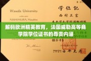 探寻法国威勒高等商学院学位证书背后的精英教育奥秘