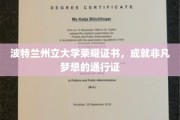 波特兰州立大学荣耀证书，开启非凡梦想之旅的璀璨钥匙
