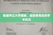 鲍威州立大学，成绩单背后，一场不为人知的学术较量