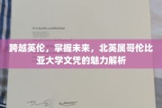 英伦之巅，未来钥匙，北英属哥伦比亚大学文凭的全球吸引力揭秘