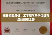 解码荣耀，工学院学子学位证背后的校园成长秘境