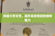 解码邦德荣耀，名校文凭背后的独特风采