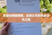 伯明翰名校荣耀揭秘，全球通行毕业证书的非凡之路