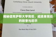解码德克萨斯大学卓越背后，揭秘辉煌成绩单背后的真实历程