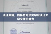 台湾高等学府名片，探寻淡江大学文凭的独特魅力