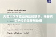 天普大学学位证背后的传奇，探寻学位的深层价值与真实面纱