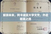 阿卡迪亚梦想启航，精英文凭助你驾驭未来职场风帆