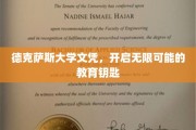 德克萨斯大学文凭，解锁未来无限可能的通行证