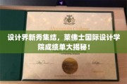 时尚新势力集结，莱佛士国际设计学院佳作集锦亮相！