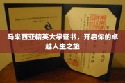 精英领航，马大证书助你踏步非凡人生征程