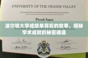 波尔顿大学成绩单背后，探寻成就背后的神秘路径
