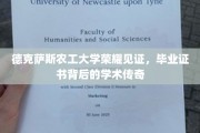 德克萨斯农工大学，毕业证书背后的学术辉煌历程