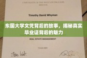 东国大学文凭背后的传奇，探寻毕业证背后的非凡魅力