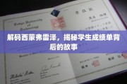 西蒙弗雷泽成绩单，揭开学子背后的奋斗篇章