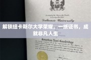 纽卡斯尔大学荣耀见证，证书背后的非凡人生之旅