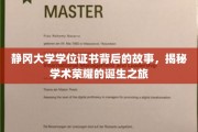 探寻静冈大学学位证书背后的传奇，揭秘学术成就的辉煌足迹