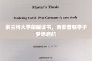 南安普顿精英再攀高峰，索兰特大学荣耀证书见证梦想起航