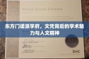 解码东方门诺学府，文凭背后的学术魅力与人文之光
