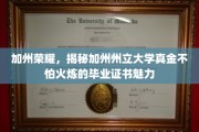 加州梦工厂，探寻加州州立大学证书的非凡价值与永恒魅力