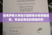 德州分校新篇章，加尔维斯顿荣耀毕业时刻揭幕