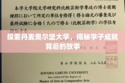 解锁奥尔堡大学学子辉煌成就的奥秘之旅