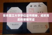 探寻安东国立大学学位证书背后的荣耀之光