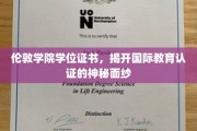 解码伦敦学院学位证书，国际教育认证背后的故事