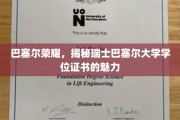 探寻瑞士巴塞尔大学学位证书的独特风采