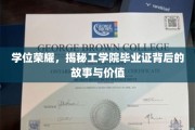 揭秘校园荣耀，工学院毕业证的非凡历程与深层意义