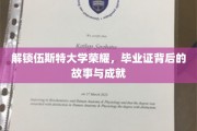 探寻伍斯特大学辉煌足迹，毕业证书背后的传奇与辉煌