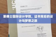 莱佛士设计之旅，证书背后的艺术与梦想绽放