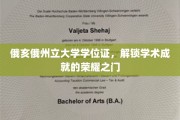 解锁荣耀，俄亥俄州立大学学位证，成就非凡学术之旅