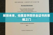 开启新篇章，伯里亚学院毕业证书背后的荣耀钥匙