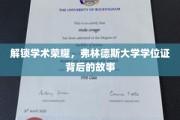 探秘荣耀之门，弗林德斯大学学位证的神秘面纱