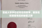 雪城大学学位证背后的故事，解锁名校荣誉背后的秘密之旅