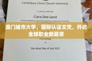 澳门城市大学国际文凭，引领学子踏足全球职场新境界
