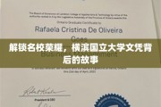 探寻名校风采，揭秘横滨国立大学文凭的传奇之路