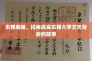 东邦之谜，揭开名校文凭背后的传奇与真相
