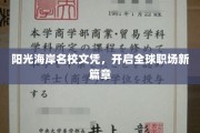 阳光海岸学历通行证，助你迈入国际职场新纪元