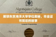 探索东京海洋大学学位之谜，揭秘毕业证书背后的传奇