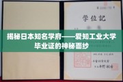 探索爱知工业大学毕业证背后的独特魅力
