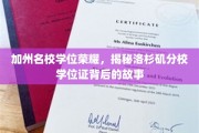 洛杉矶分校荣耀解码，揭秘加州名校学位证的辉煌之路