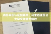 马来西亚国立大学学历认证，国际认可新亮点
