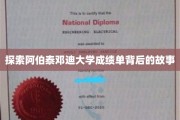 揭开阿伯泰邓迪大学成绩单的神秘面纱