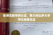 欧洲古典学府之光，比萨大学学位，荣耀加冕的国际通行证