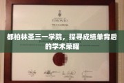 解码都柏林圣三一学院，揭开成绩单背后的辉煌学术秘密