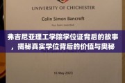 解码弗吉尼亚理工学院学位证，探寻其价值与不为人知的秘密