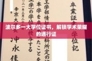 波尔多大学位证书，开启学术巅峰之旅的钥匙