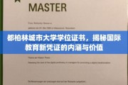 解码国际教育新趋势，都柏林城市大学学位证书的深远价值